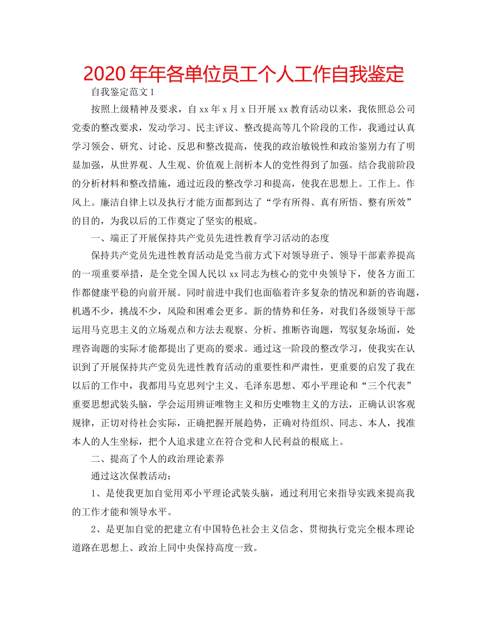 2024年年各单位员工个人工作自我鉴定 _第1页