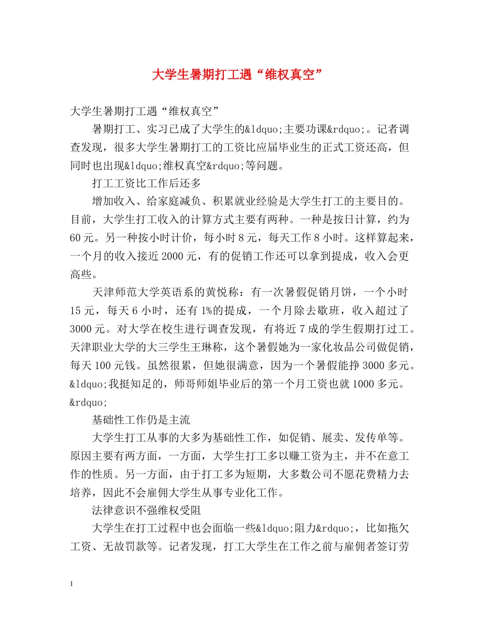 大学生暑期打工遇“维权真空” _第1页