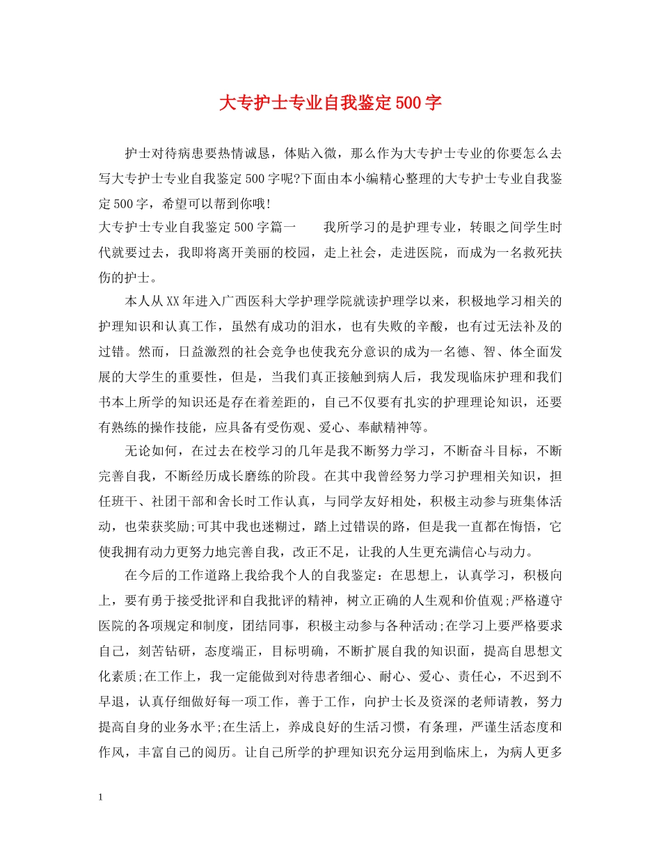 大专护士专业自我鉴定500字 _第1页