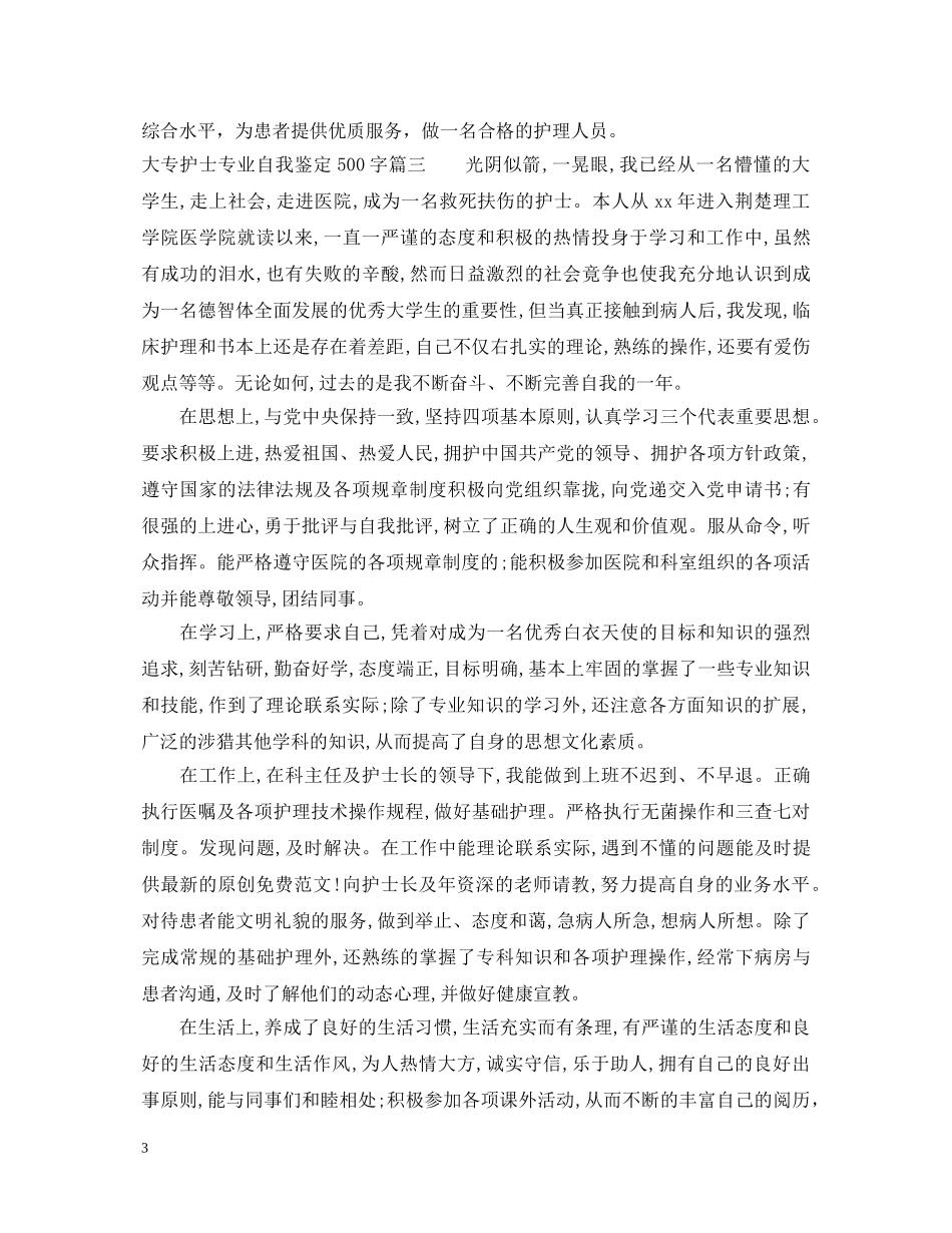 大专护士专业自我鉴定500字 _第3页
