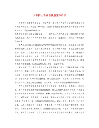 大专护士专业自我鉴定500字 