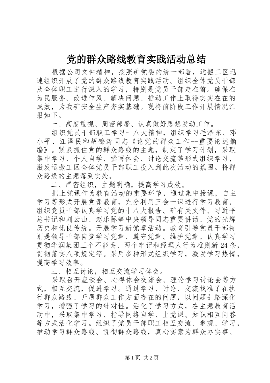党的群众路线教育实践活动总结 (10)_第1页