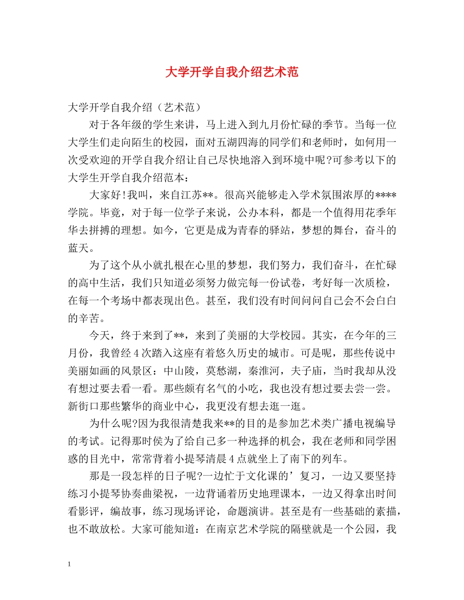 大学开学自我介绍艺术范 _第1页