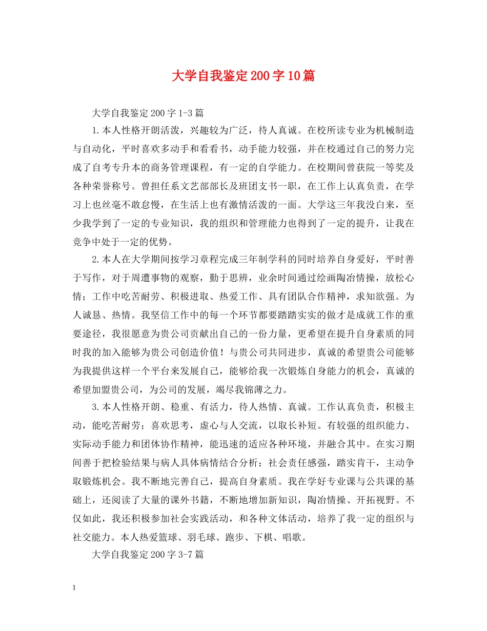 大学自我鉴定200字10篇 _第1页
