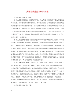 大学自我鉴定200字10篇 