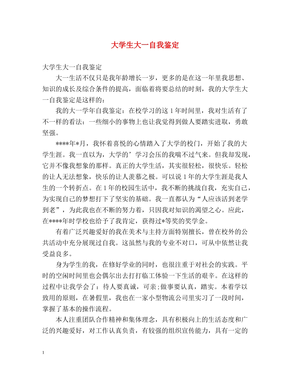 大学生大一自我鉴定 (2) _第1页