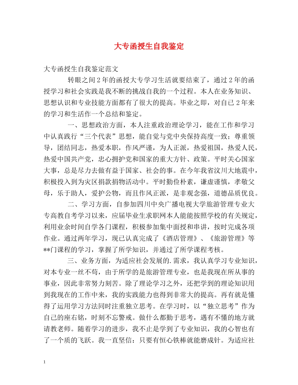 大专函授生自我鉴定 _第1页