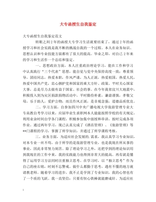 大专函授生自我鉴定 