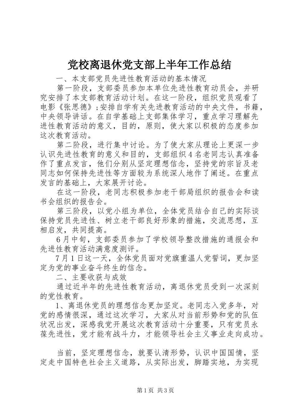 党校离退休党支部上半年工作总结_第1页