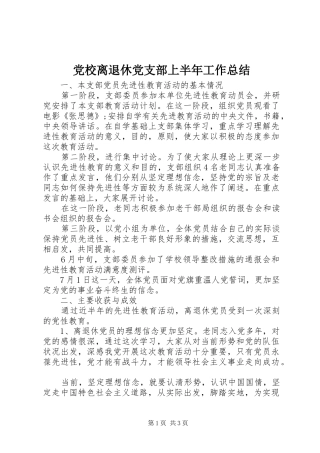 党校离退休党支部上半年工作总结