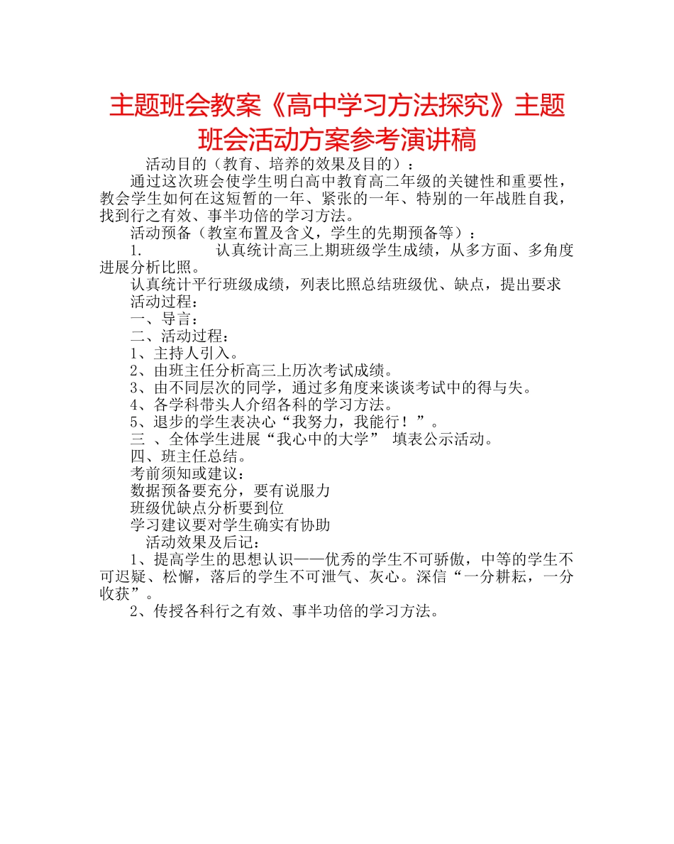 主题班会教案《高中学习方法探究》主题班会活动方案参考演讲稿 _第1页