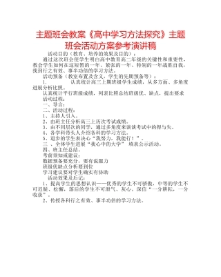 主题班会教案《高中学习方法探究》主题班会活动方案参考演讲稿 