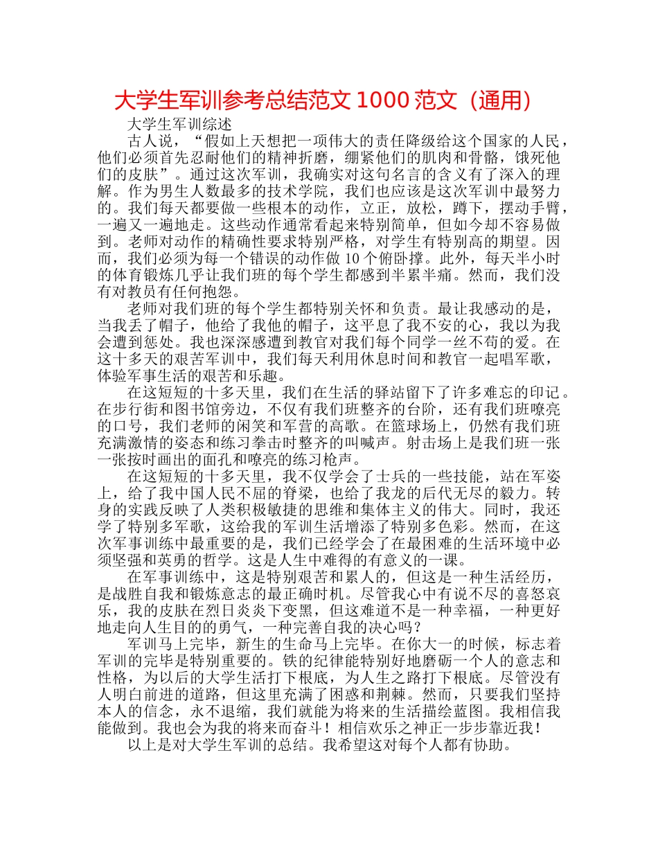 大学生军训参考总结范文1000范文（通用） _第1页