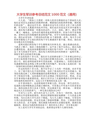 大学生军训参考总结范文1000范文（通用） 