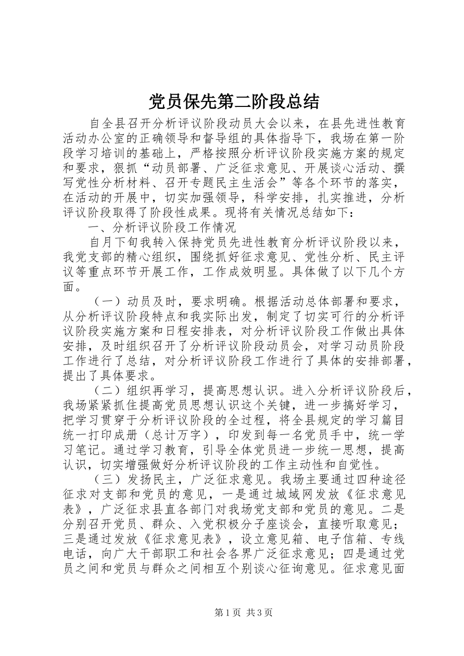 党员保先第二阶段总结_第1页