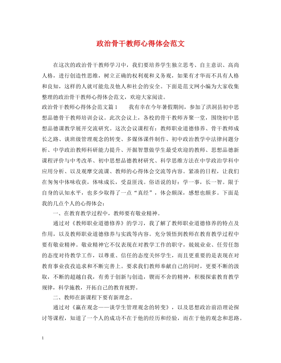 政治骨干教师心得体会范文 _第1页
