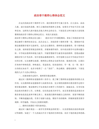 政治骨干教师心得体会范文 