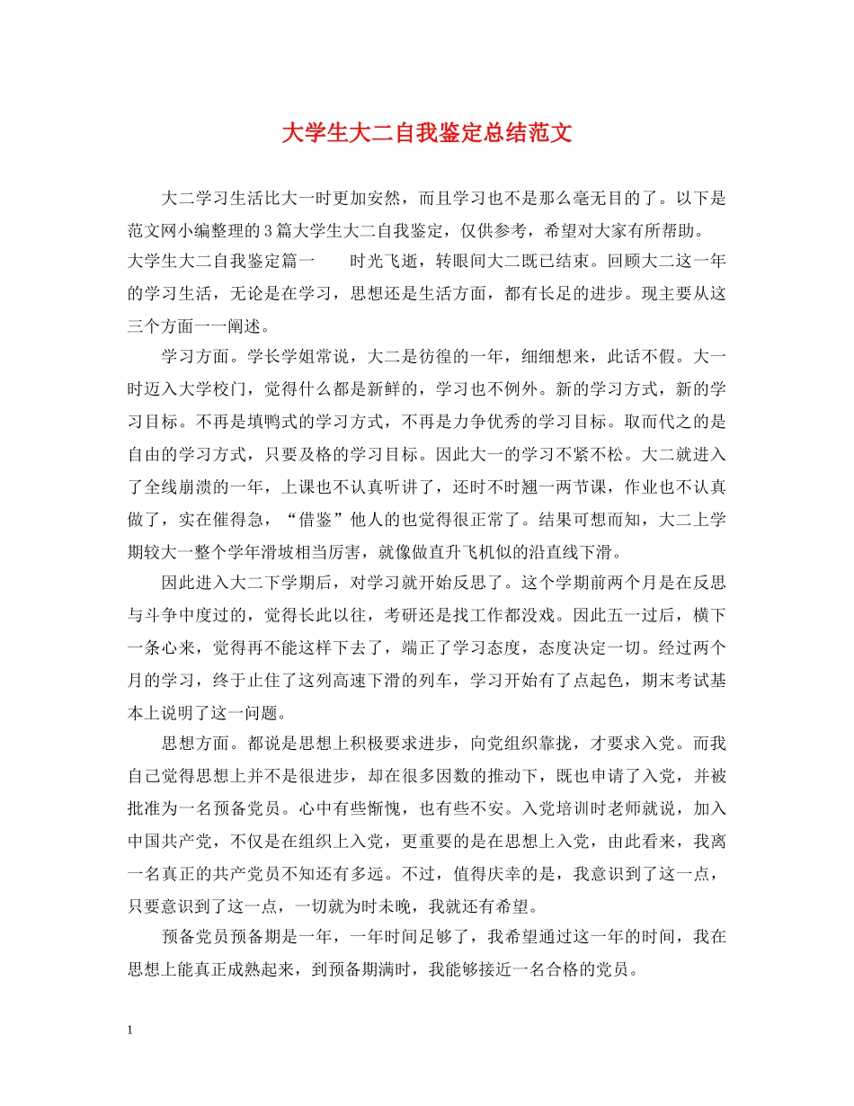 大学生大二自我鉴定总结范文 _第1页