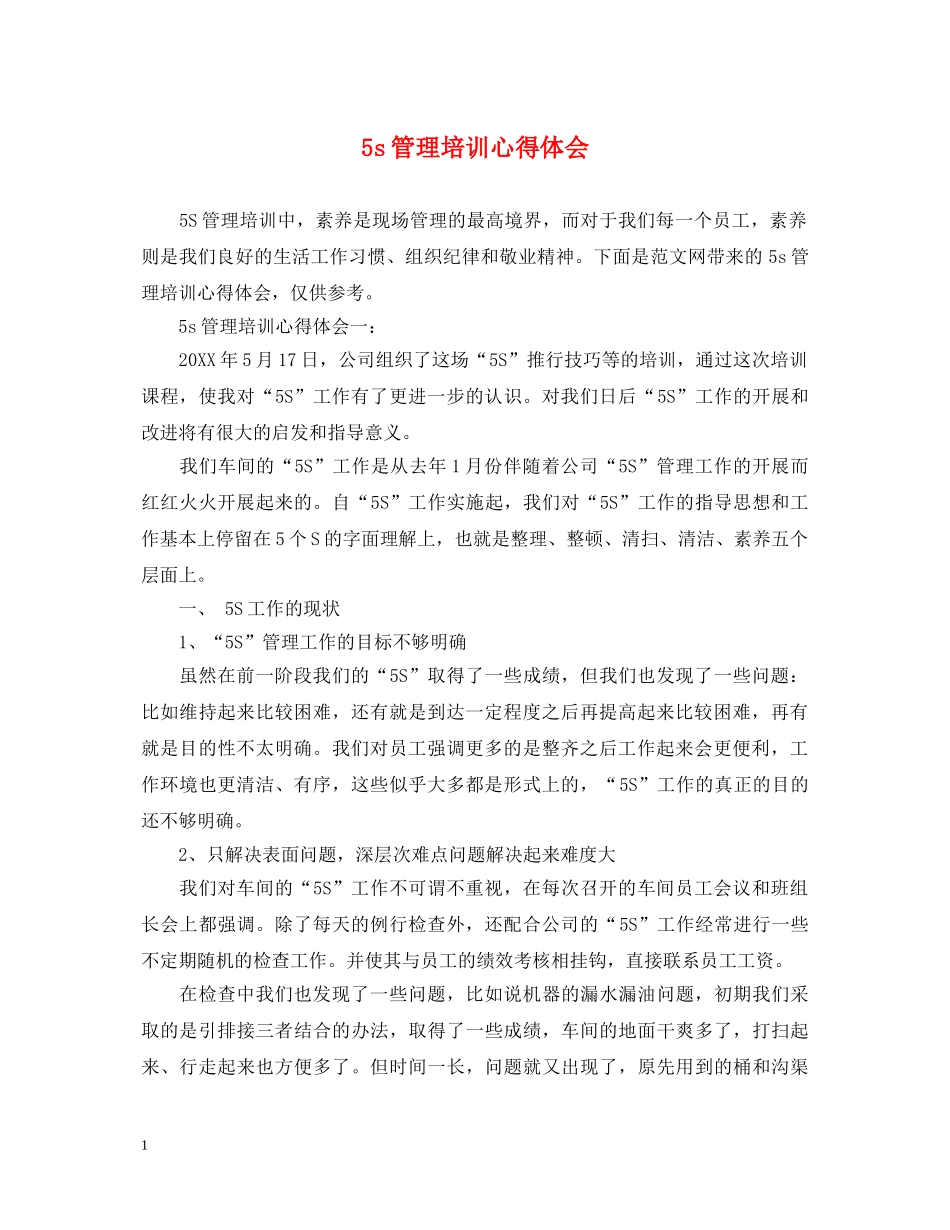 5s管理培训心得体会 _第1页