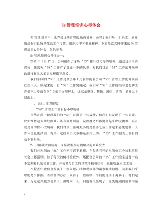5s管理培训心得体会 