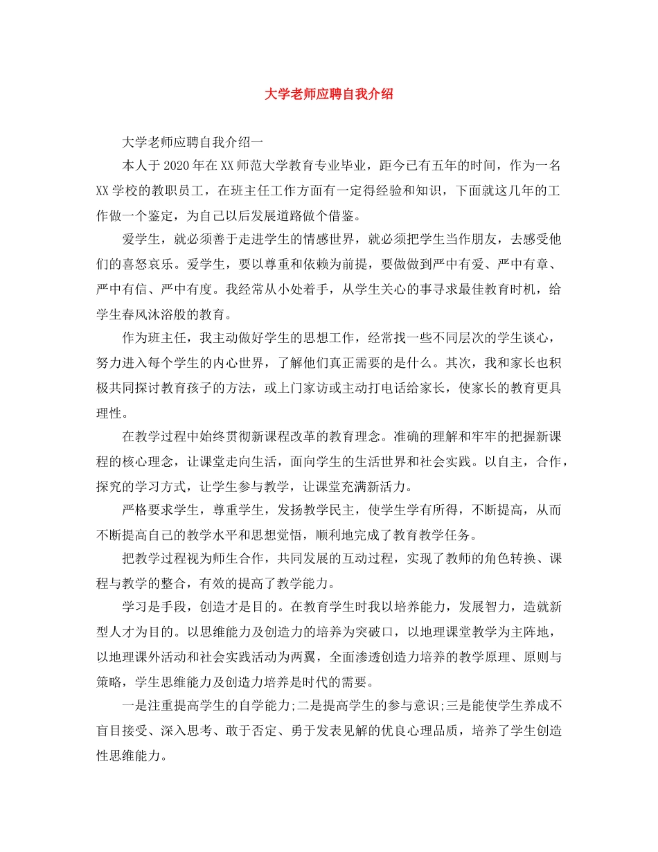 大学老师应聘自我介绍 _第1页