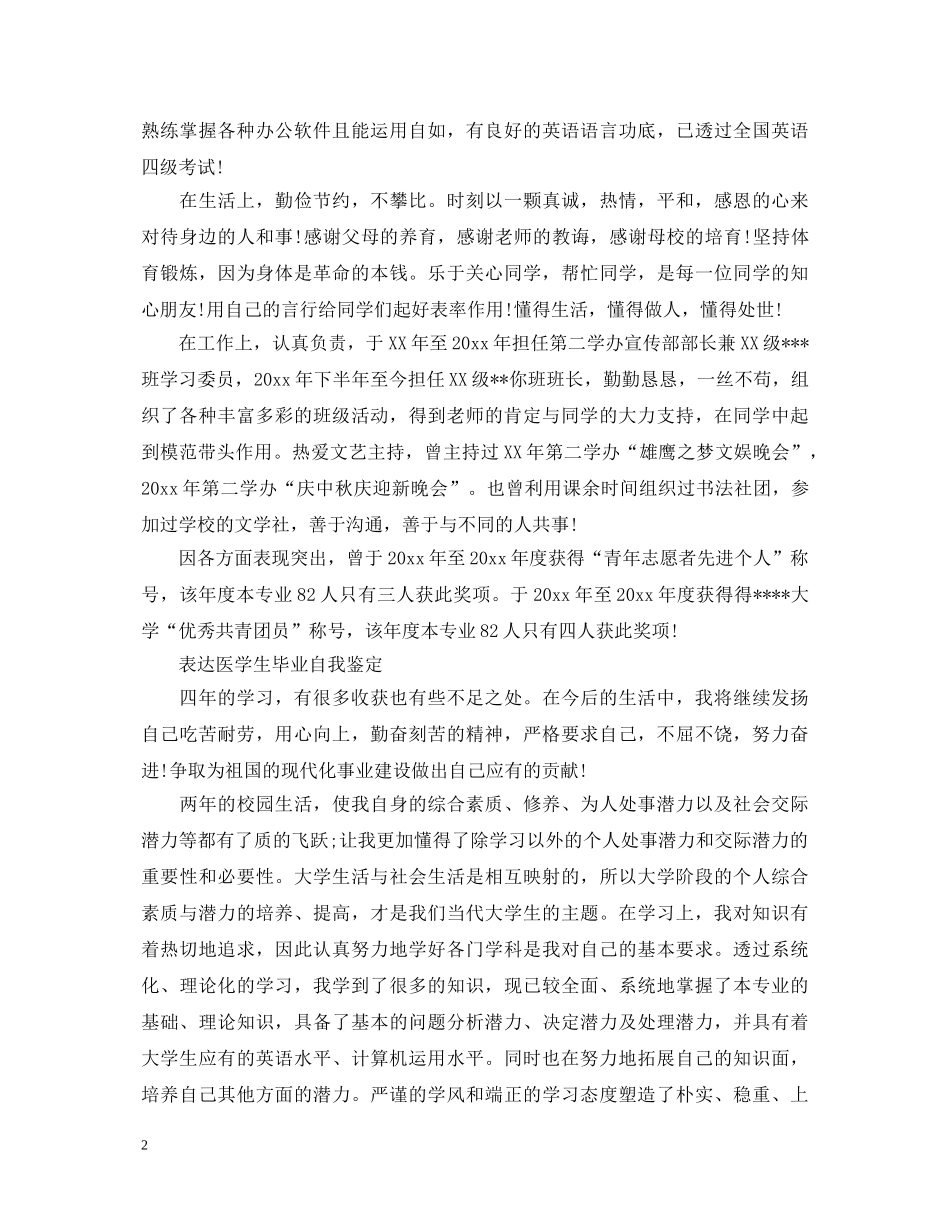 大学生医学生毕业自我鉴定 _第2页