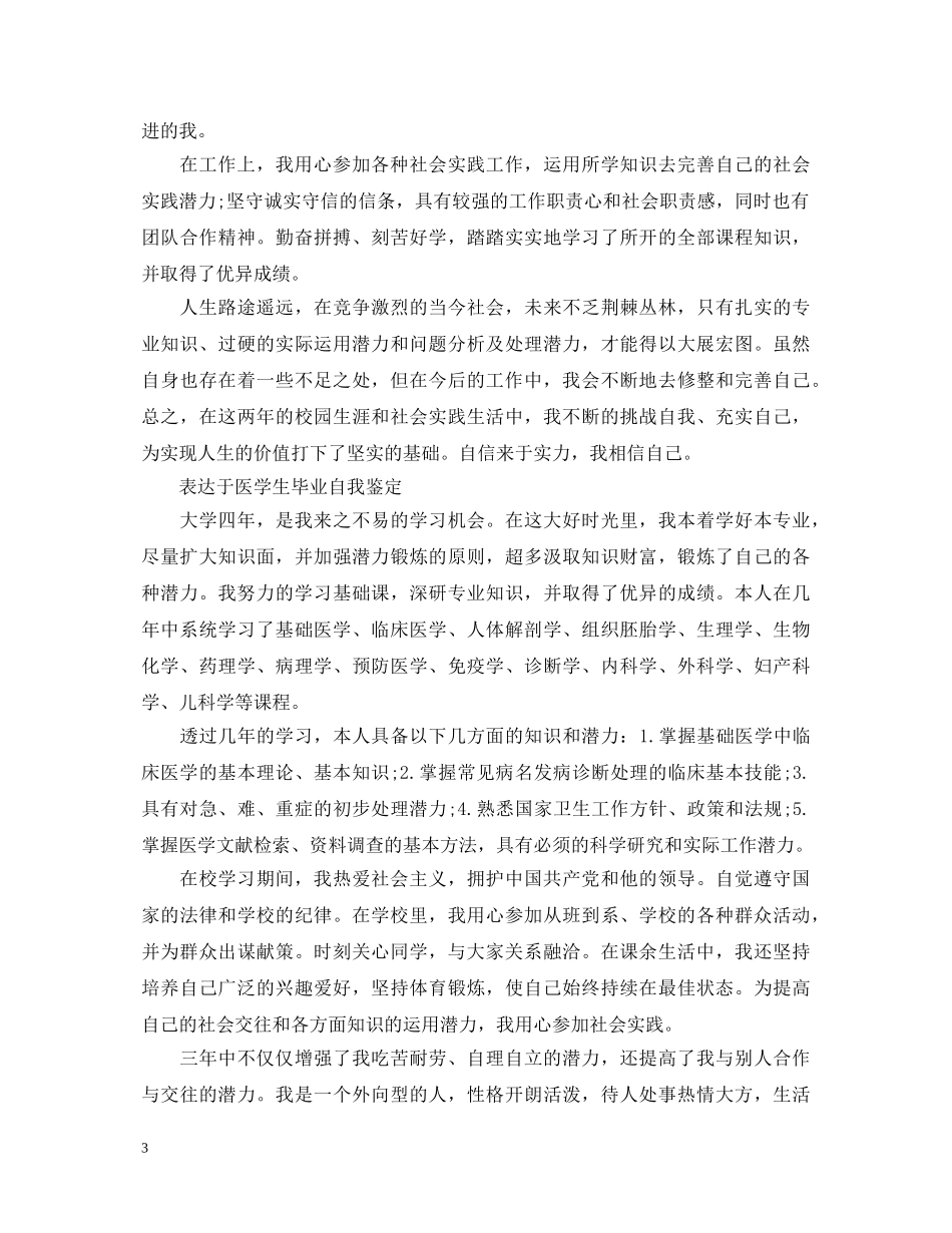 大学生医学生毕业自我鉴定 _第3页