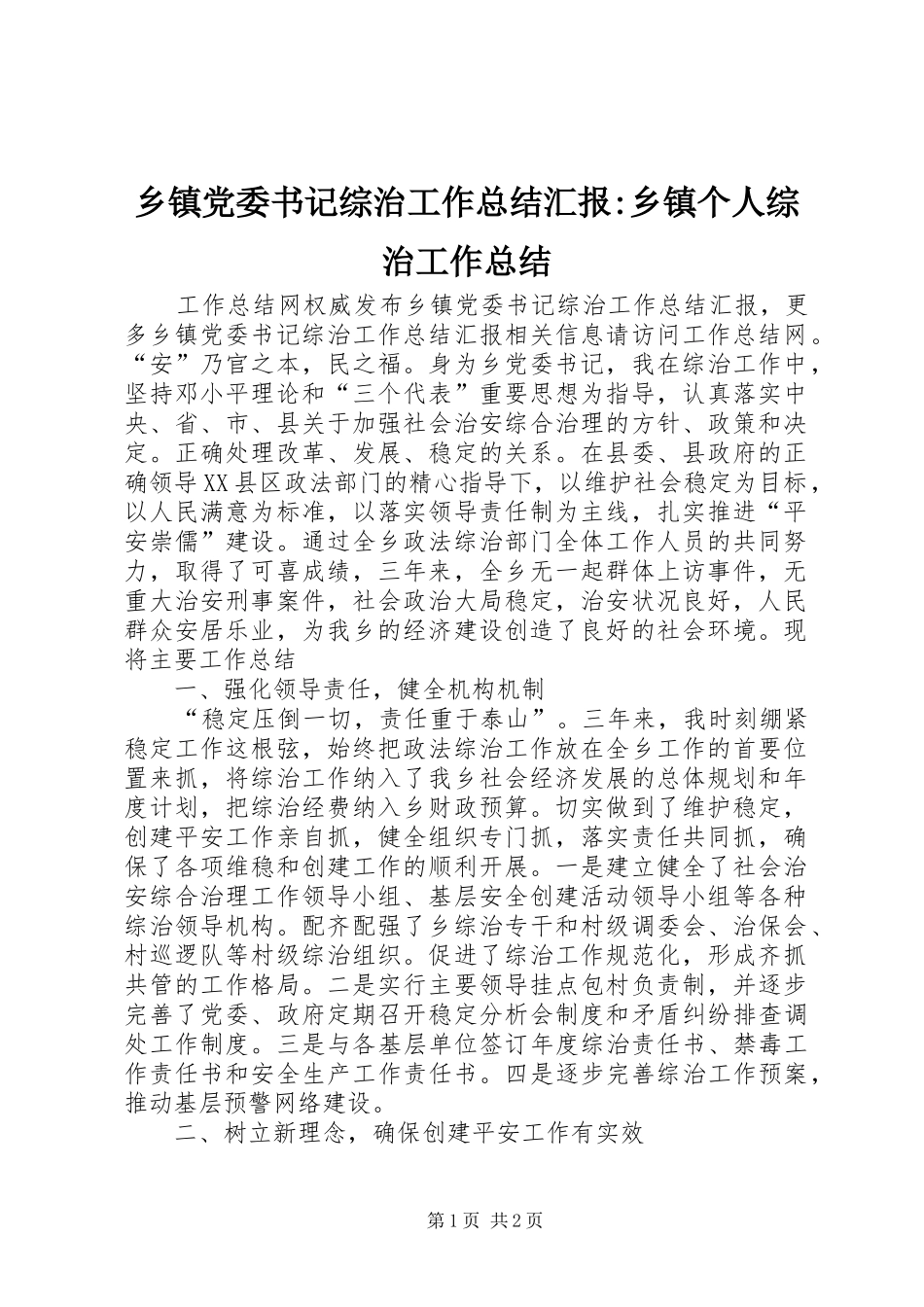 乡镇党委书记综治工作总结汇报-乡镇个人综治工作总结_第1页
