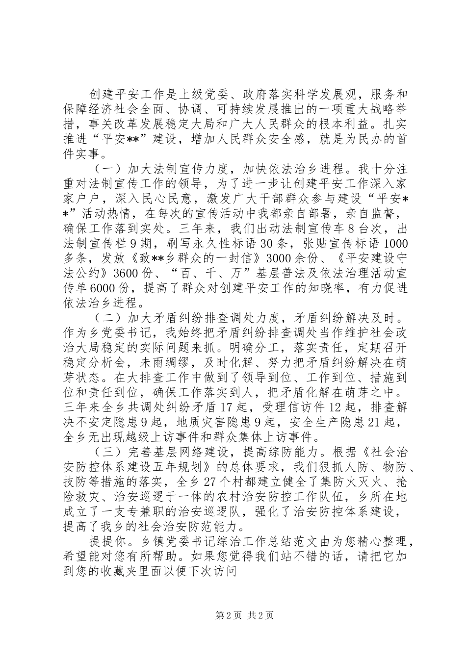 乡镇党委书记综治工作总结汇报-乡镇个人综治工作总结_第2页