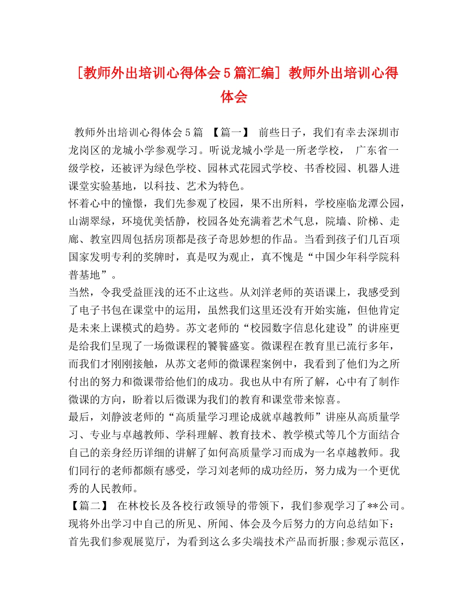 [教师外出培训心得体会5篇汇编] 教师外出培训心得体会 _第1页