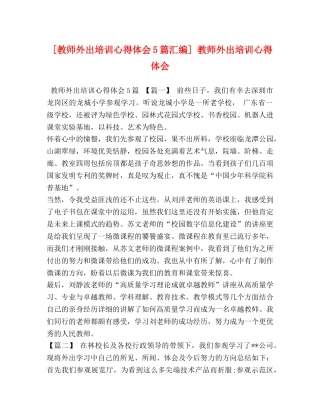 [教师外出培训心得体会5篇汇编] 教师外出培训心得体会 