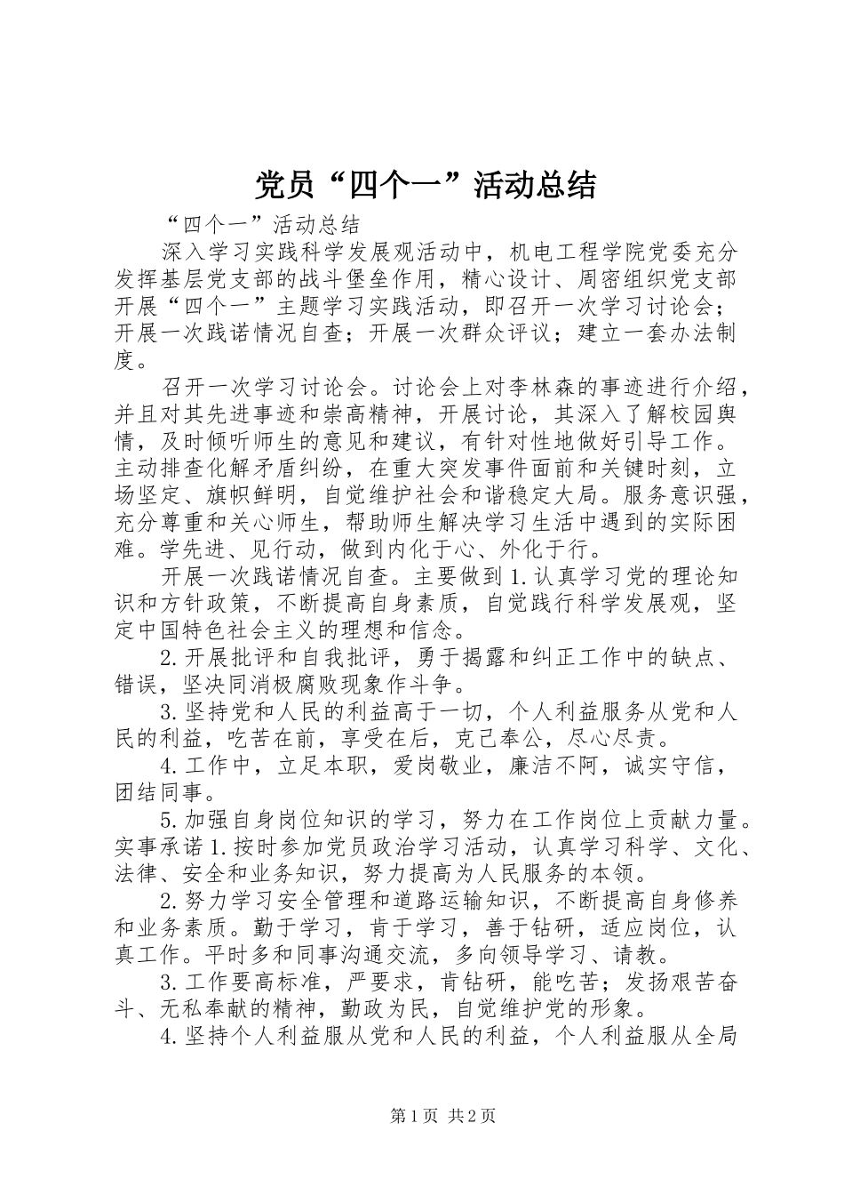 党员“四个一”活动总结_第1页