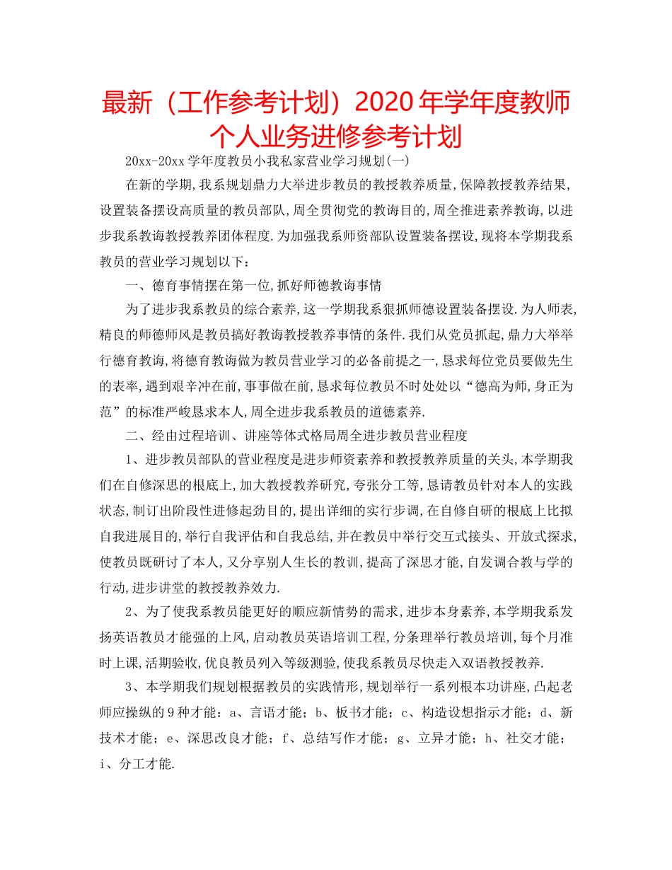最新（工作参考计划）2024年学年度教师个人业务进修参考计划 _第1页