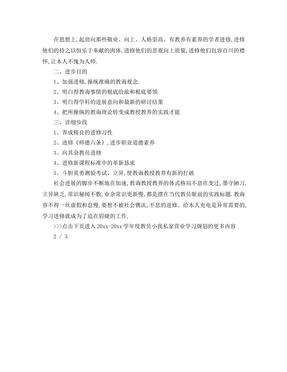 最新（工作参考计划）2024年学年度教师个人业务进修参考计划 _第3页