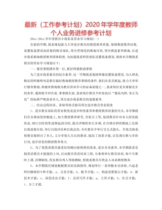 最新（工作参考计划）2024年学年度教师个人业务进修参考计划 