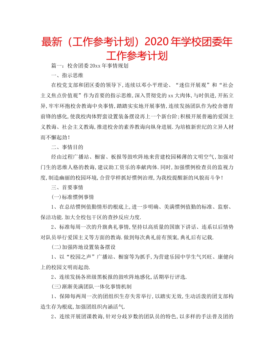 最新（工作参考计划）2024年学校团委年工作参考计划 _第1页