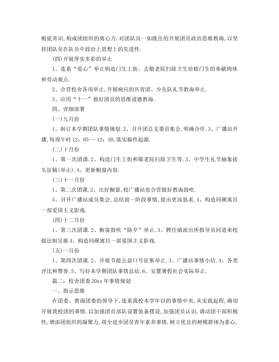 最新（工作参考计划）2024年学校团委年工作参考计划 _第2页