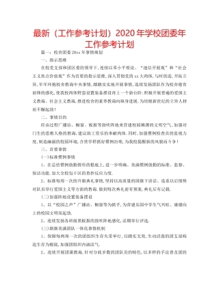 最新（工作参考计划）2024年学校团委年工作参考计划 