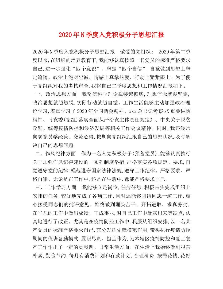 2024年N季度入党积极分子思想汇报 _第1页