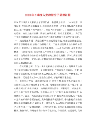 2024年N季度入党积极分子思想汇报 