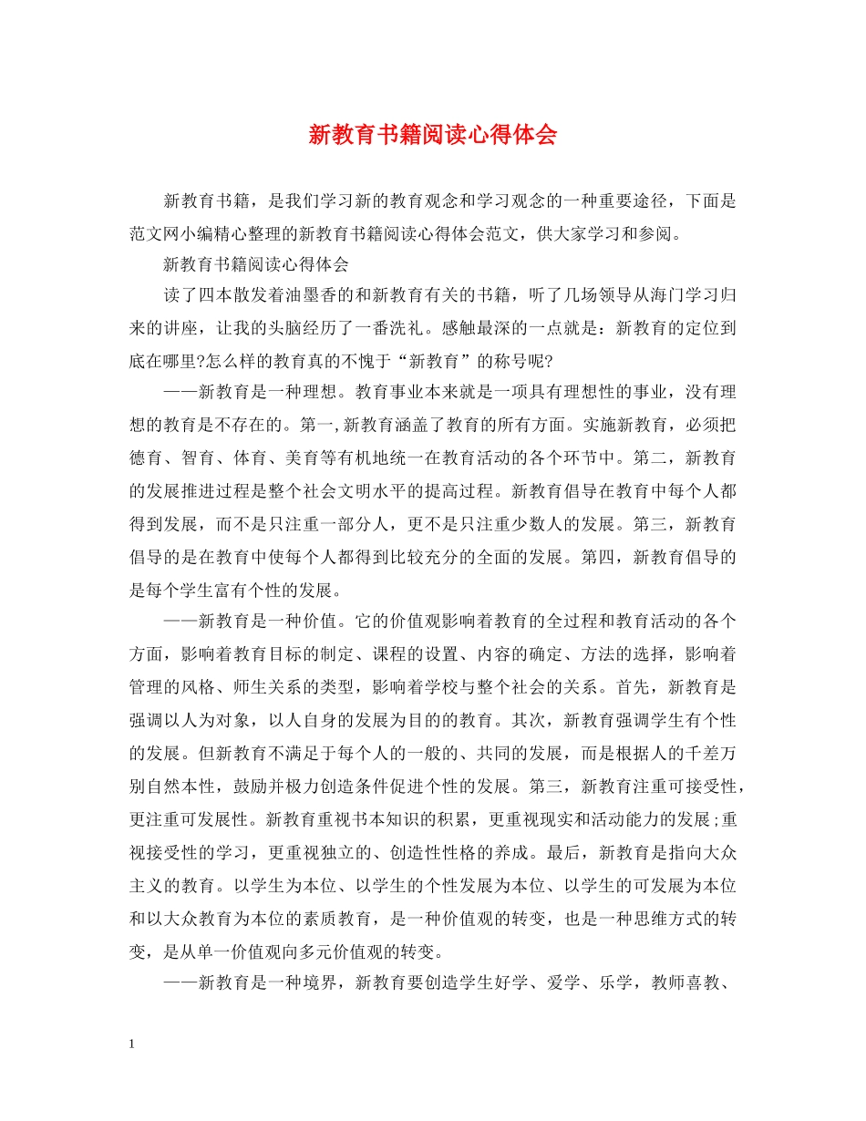 新教育书籍阅读心得体会 _第1页