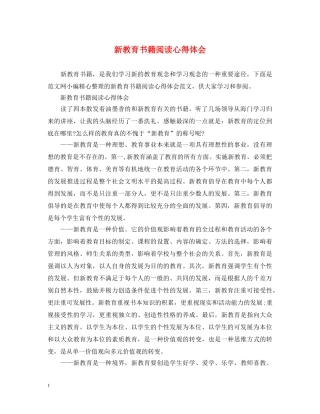 新教育书籍阅读心得体会 