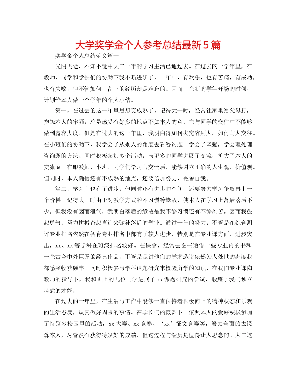 大学奖学金个人参考总结最新5篇 _第1页
