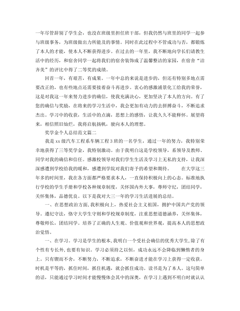 大学奖学金个人参考总结最新5篇 _第2页