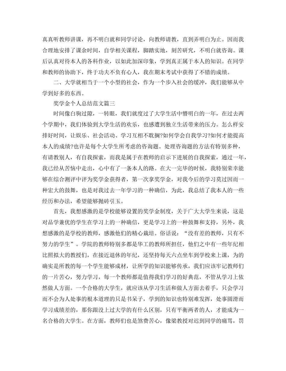 大学奖学金个人参考总结最新5篇 _第3页