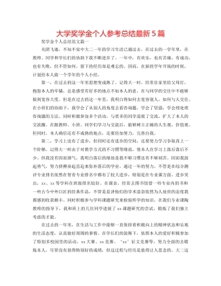 大学奖学金个人参考总结最新5篇 