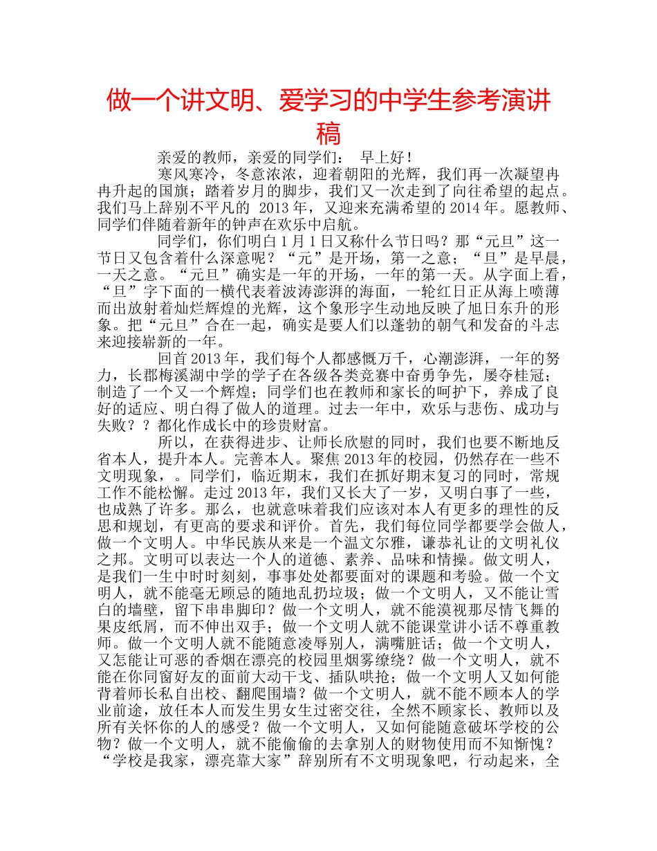 做一个讲文明、爱学习的生参考演讲稿 _第1页