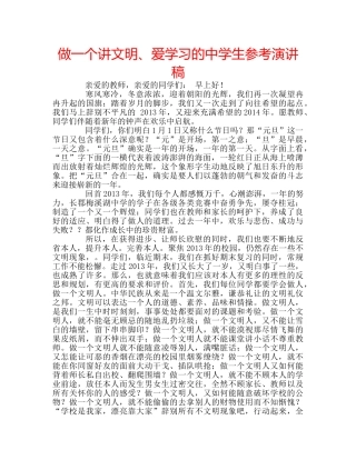做一个讲文明、爱学习的生参考演讲稿 