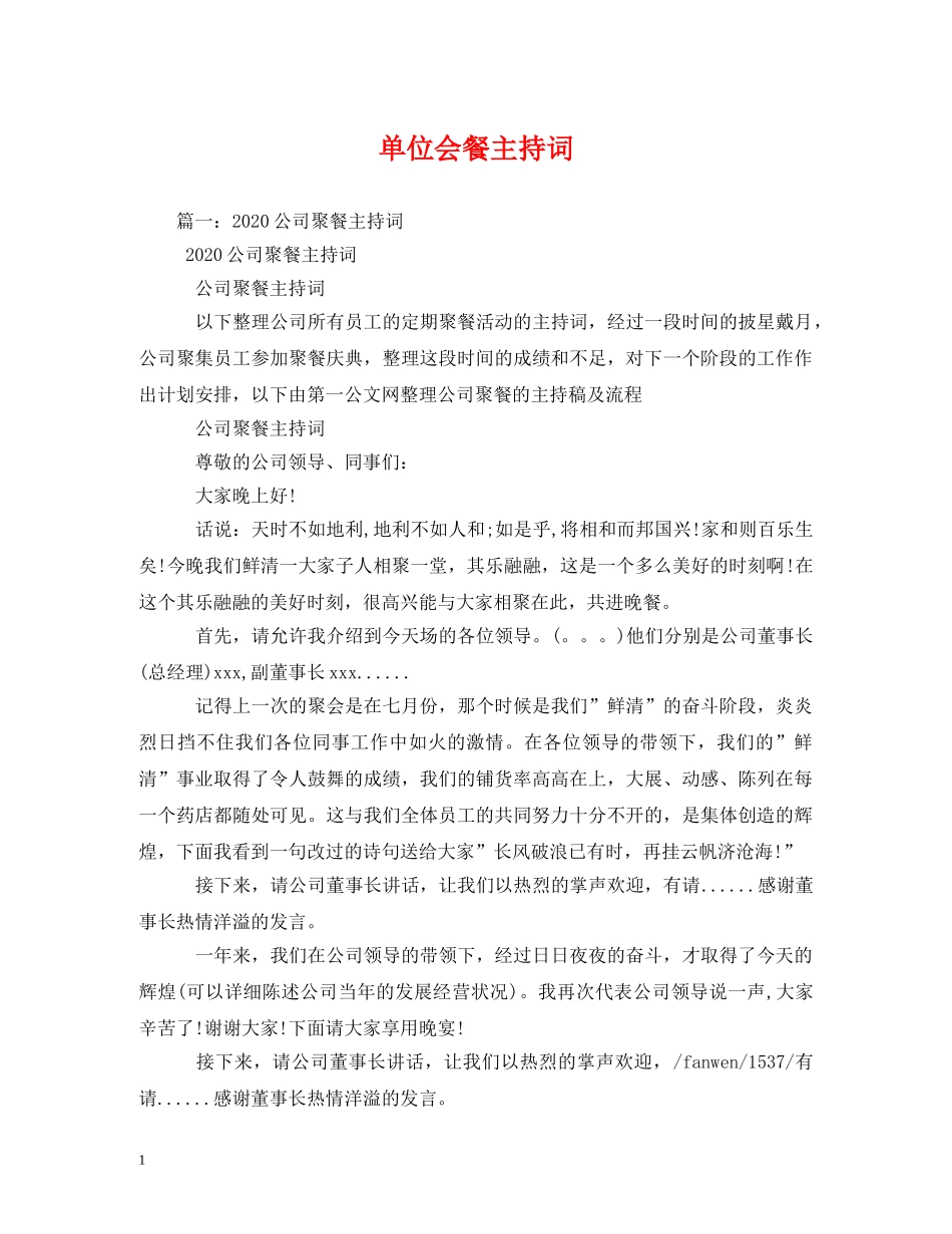 单位会餐主持词 _第1页