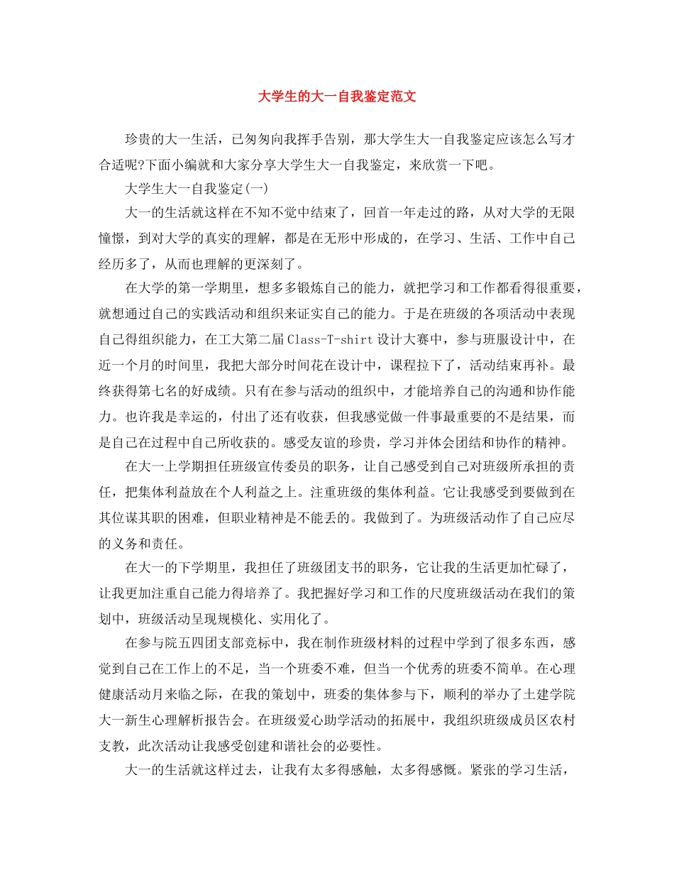 大学生的大一自我鉴定范文 _第1页